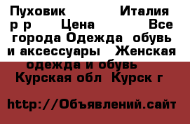 Пуховик.Max Mara. Италия. р-р 42 › Цена ­ 3 000 - Все города Одежда, обувь и аксессуары » Женская одежда и обувь   . Курская обл.,Курск г.